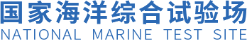 国家海洋综合试验场